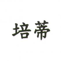 培蒂