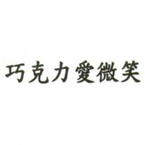 巧克力愛微笑