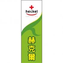 heckel 赫克爾及圖