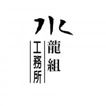 水龍組工務所
