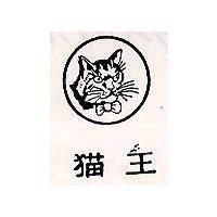 猫王及圖