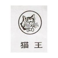貓王及圖