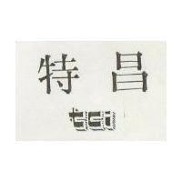 特昌 TCI 