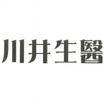 川井生醫