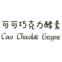 可可巧克力酵素 Coco Chocolate Enzyme