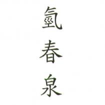 氫春泉