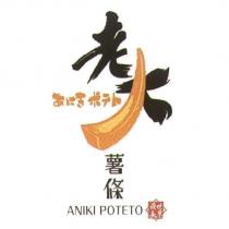 老大薯條 ANIKI POTETO 及圖