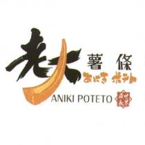 老大薯條 ANIKI POTETO 及圖