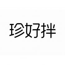 珍好拌