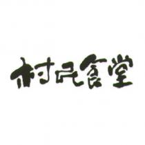 村民食堂設計字