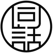 同話及圖