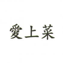 愛上菜
