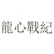 龍心戰紀