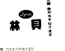 貝林 BYRON 
