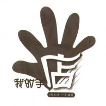 我的手店 0 元創業 一手賺錢及圖