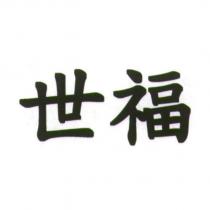 世福