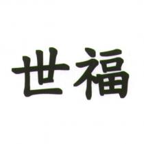 世福