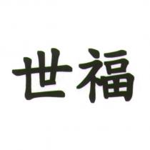 世福