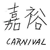 嘉裕 CARNIVAL