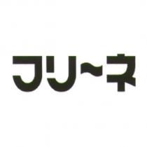 フリ一ネ