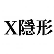 X 隱形