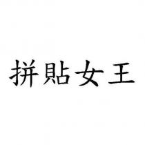 拼貼女王