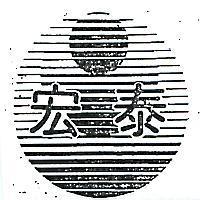 宏泰及圖