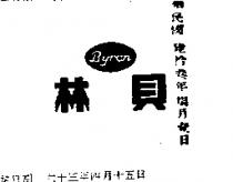 貝林 BYRON 
