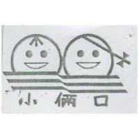 小倆口及圖