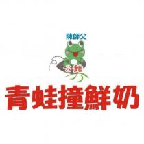 陳師父 公館及圖青蛙撞鮮奶