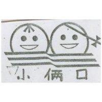小口及圖 