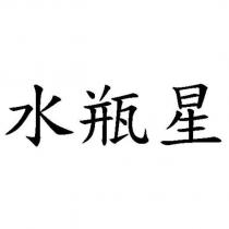 水瓶星