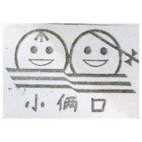 小倆口及圖