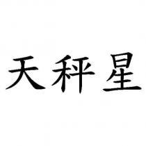 天秤星
