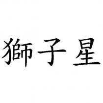 獅子星