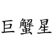 巨蟹星