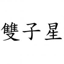 雙子星