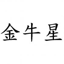 金牛星