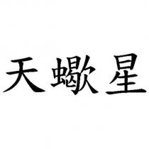 天蠍星