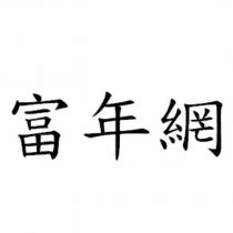 富年網