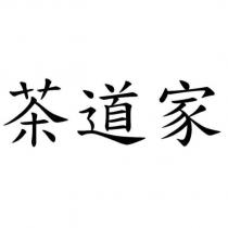 茶道家