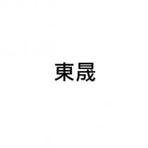 東晟