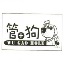 管+狗 WU GAO HOLE 及圖