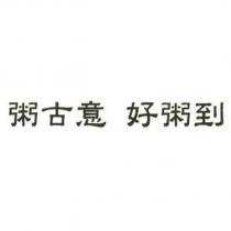 粥古意好粥到