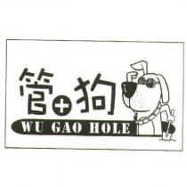 管+狗 WU GAO HOLE 及圖