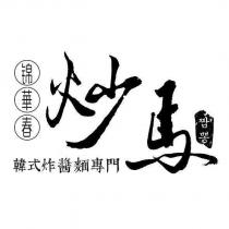錦華春 炒馬 韓式炸醬麵專門及圖