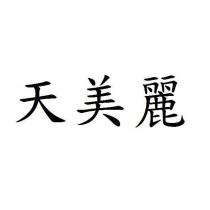 天美麗