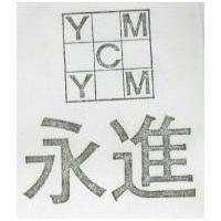 永進及圖