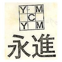 永進及圖