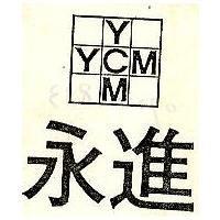 永進及圖